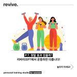 리바이브PT