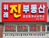 위례진공인중개사사무소