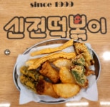 신전떡볶이 한밭대점