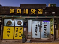 은미네 맛집