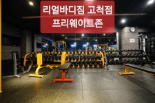 리얼바디짐 고척점