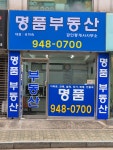 명품공인중개사사무소
