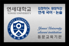 연세국어논술전문학원