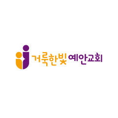 거룩한빛예안교회