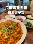 홍가아구찜 본점