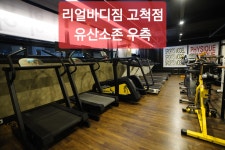 리얼바디짐 고척점