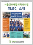 서울성모재활의학과의원