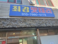 최강자동차배터리출장밧데리 작전서운점