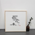 정원글씨공방_캘리그라피/민화