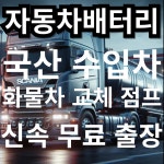 송도24시자동차출장배터리출장밧데리출장교환 연수송도점