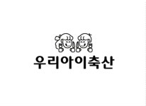 우리아이축산 군산점