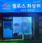 필로스최상위영어교습소