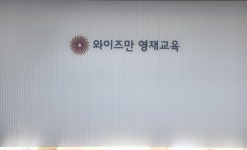 와이즈만영재교육