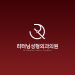 리터닝성형외과의원