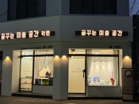 꿈꾸는미술공간학원