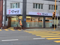 삼미삼계탕