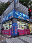 포스코공인중개사사무소