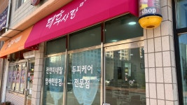 태후사랑 향남하길점