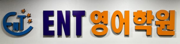 ENT 영어 학원