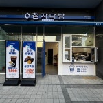 청자다방 풍산점
