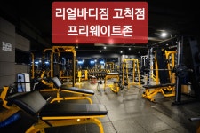 리얼바디짐 고척점