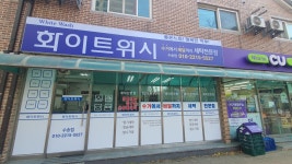 화이트워시세탁소