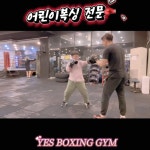 부천YES복싱다이어트