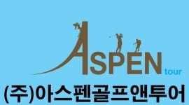 아스펜골프앤투어
