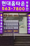 현대홈타운공인중개사사무소