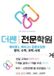 더쎈초중고전문학원