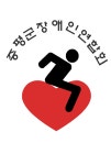 증평군장애인연합회