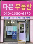 다온공인중개사사무소