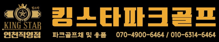 킹스타파크골프