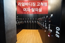 리얼바디짐 고척점