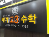 메가고3수학교습소