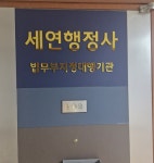 세연행정사사무소