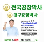 대구공장박사 부동산 중개