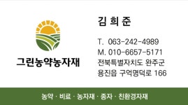 그린농약농자재