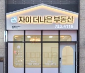 장유자이더나은공인중개사사무소