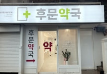 후문약국