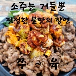 쭈육