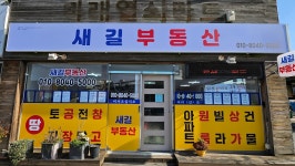 새길공인중개사사무소