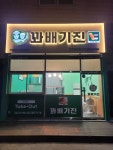 꽈배기진금상점
