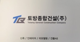 토방종합건설