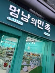멍냥의민족 대연점