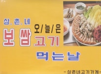 삼촌네고기가게