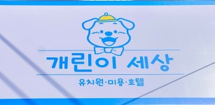 애견유치원 애견호텔 애견미용 개린이세상
