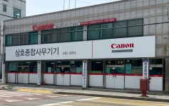 캐논코리아비즈니스솔루션 삼호종합사무기기