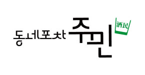 주니네포차 | 동네포차주민 오송대광2차점