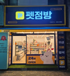 펫점방 서부정류장점